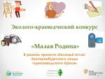 1 сентября стартовал эколого-краеведческий конкурс «Малая Родина»