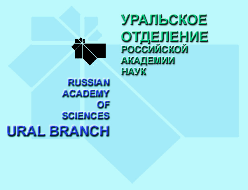 21 УрО РАН