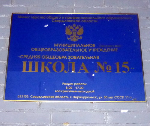 35 школа 15 Первоуральск