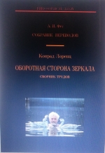 Оборотная сторона зеркала
