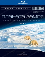 Планета Земля. Фильм 1