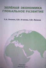 Зелёная экономика. Глобальное развитие