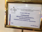 Зелёные облигации как инструмент финансирования Национального проекта «Экология»