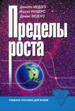 Пределы роста. 30 лет спустя