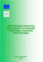 Европейская практика обращения с отходами: проблемы, решения, перспективы
