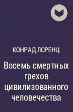 Восемь смертных грехов цивилизованного общества